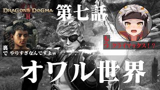 【ドラゴンズドグマ2/ネタバレ注意】第七話 オワル世界  Dragon's Dogma 2 【竜永ヨオ】