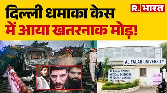 Thumbnail for Delhi Blast Update: दिल्ली धमाका केस  में आया खतरनाक मोड़! | Al Falah University | Red Fort Blast