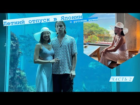 ЯПОНКА поехала на ТИХИЙ ОКЕАН part.2🌊 ОТДЫХ с РУССКИМ мужем👩🏻‍❤️‍👨🏻 Любимый ПЛЯЖ в ЯПОНИИ🏝️❤️