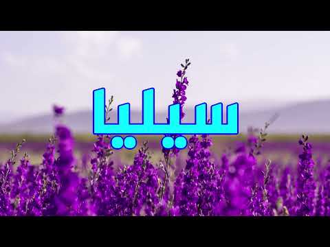 معنى اسم سيليا وصفات من تحمل هذا الاسم