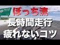 【我流】何時間運転できる？ライディングフォームで疲れにくい運転方法！