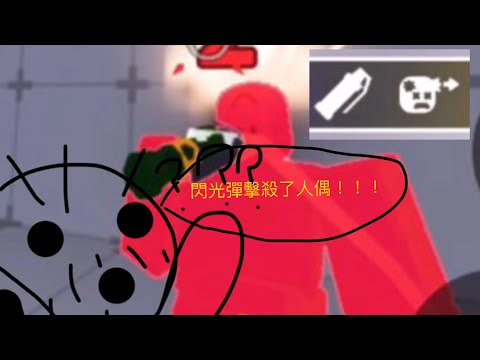 閃光彈可以擊殺人偶？！#roblox #robloxrivals#競爭者