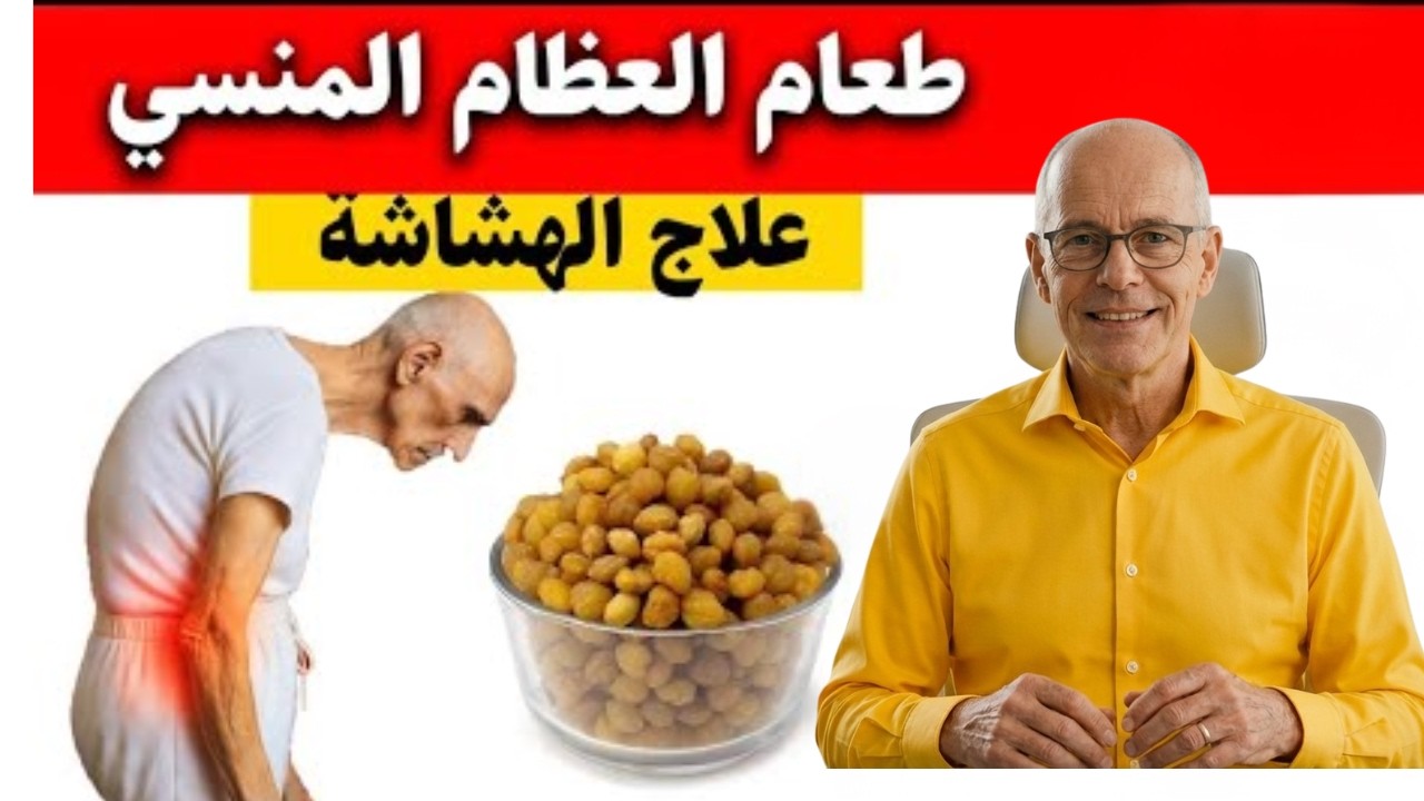 ودّع هشاشة العظام: غذاء يومي بسيط ورخيص يقوّي عظام كبار السن طبيعيًا