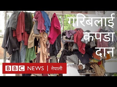 कपडा दान, गरिबलाई वरदान