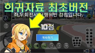 희귀자료 - 3D운전교실 진짜 최초버전 찾았습니다. screenshot 2