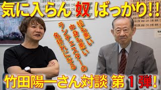 ランチェスター経営の竹田陽一先生にお越しいただきました。竹田陽一先生と対談#01