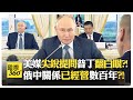 普丁:未向亞洲轉向?! 用榛樹導彈攻擊是軍事機密?! 烏克蘭逃兵破20萬?! Putin China【國際360】20260605@全球大視野Global_Vision
