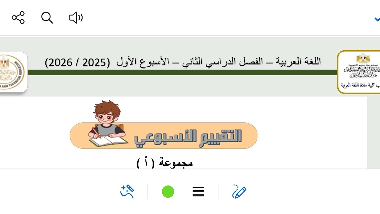 إجابة تقييمات الأسبوع الأول  الصف الثاني الثانوي ٢٠٢٦ ترم ثان مكتب تنمية اللغة العربية 
