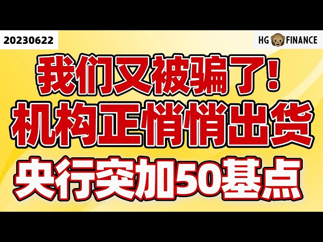 机构又在密谋什么？【2023/06/22】美股 | 投资 | 股票 | 猴哥财经