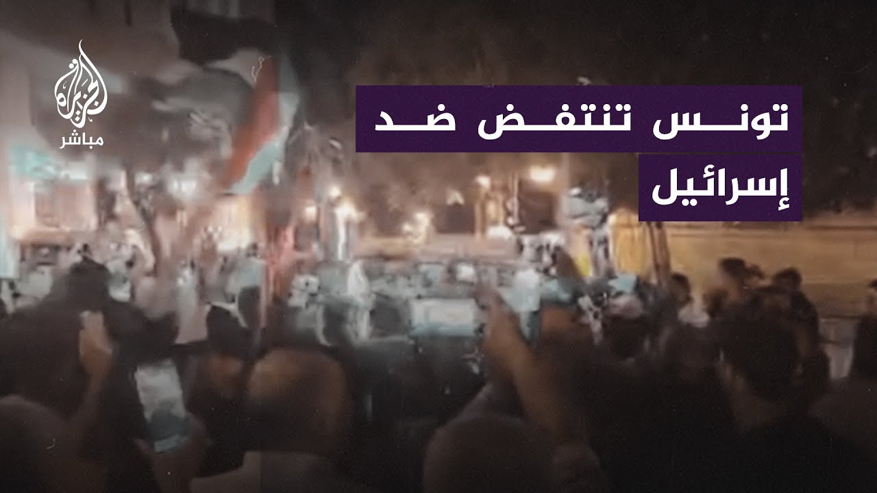 مظاهرات في تونس تنديدًا بقـ ـصـ ـف الاحتلال الإسرائيلي على المستشفى المعمداني في غزة