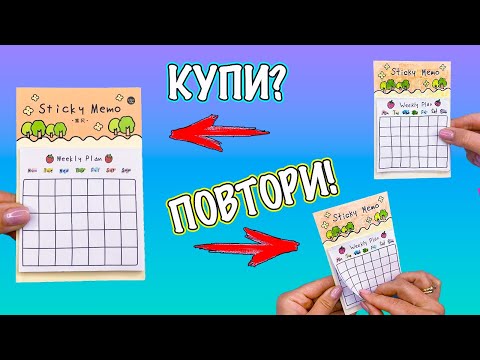 DIY Стикеры своими руками "План на неделю"! КУПИ или ПОВТОРИ?!