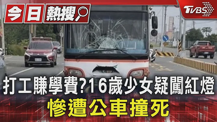 打工賺學費?16歲少女疑闖紅燈 慘遭公車撞死｜TVBS新聞 @TVBSNEWS01 - 天天要聞