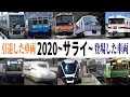 【鉄道PV】サライ ～2020年の出来事 総集編PV～