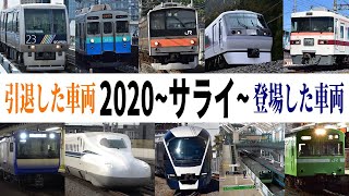 【鉄道PV】サライ ～2020年の出来事 総集編PV～