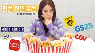 [ENG SUB] 혜림의 팝콘 장인 도전기! Hyerim’s challenge to become a popcorn master