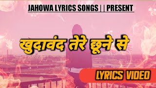 Khudawand Tere Chhune Se | | खुदावंद तेरे छूने से //New Version || Apostle Ankur Narula //