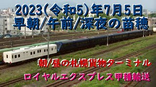 [R5.7.5] ロイヤルエクスプレス甲種輸送・マヤ検測編成・キハ183系譲渡車輸送(ダイジェスト画像)、他 [早朝/午前/深夜の苗穂・朝/昼の貨物ターミナル]