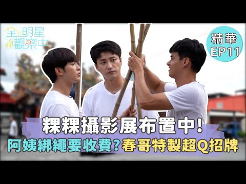 【全明星觀察中】粿粿攝影展超用心布置中！阿姨綁繩一次一千六？春哥特製超Q招牌｜愛爾麗集團