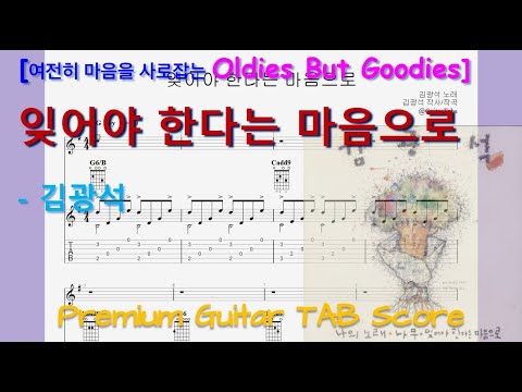 [Premium] Willing to Forget (G Key / Easy TAB / Lyrics) - Kim Kwangseok