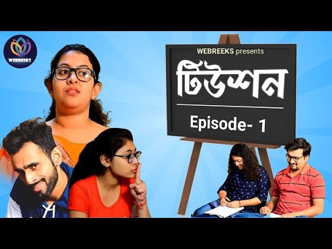 | Tuition | Ep -1 | Subhasis | Samrat | Nabanita | Barnali |  #Webreeks #Bengali