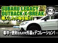 アウトバック X-BREAKのために購入したものを紹介！【SUBARU LEGACY OUTBACK X-BREAK BS9 2019 E型スバル】#車を買って調べてみた!