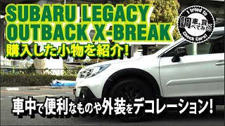 アウトバック X-BREAKのために購入したものを紹介！【SUBARU LEGACY OUTBACK X-BREAK BS9 2019 E型スバル】#車を買って調べてみた!