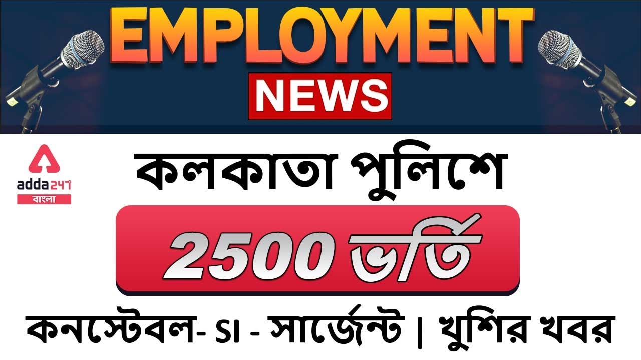 Kolkata Police Recruitment 2021 | New Job Vacancy in Kolkata Police | 25000 Vacancy |Adda247 Bengali