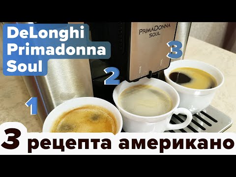 Delonghi Primadonna Soul. 3 рецепта большого чёрного кофе: лонг, американо и лонг блэк [влог]