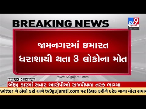 જામનગરમાં ઇમારત ધરાશાયી થતા એક જ પરિવારના 3 લોકોના મોત | Jamnagar | TV9GujaratiNews