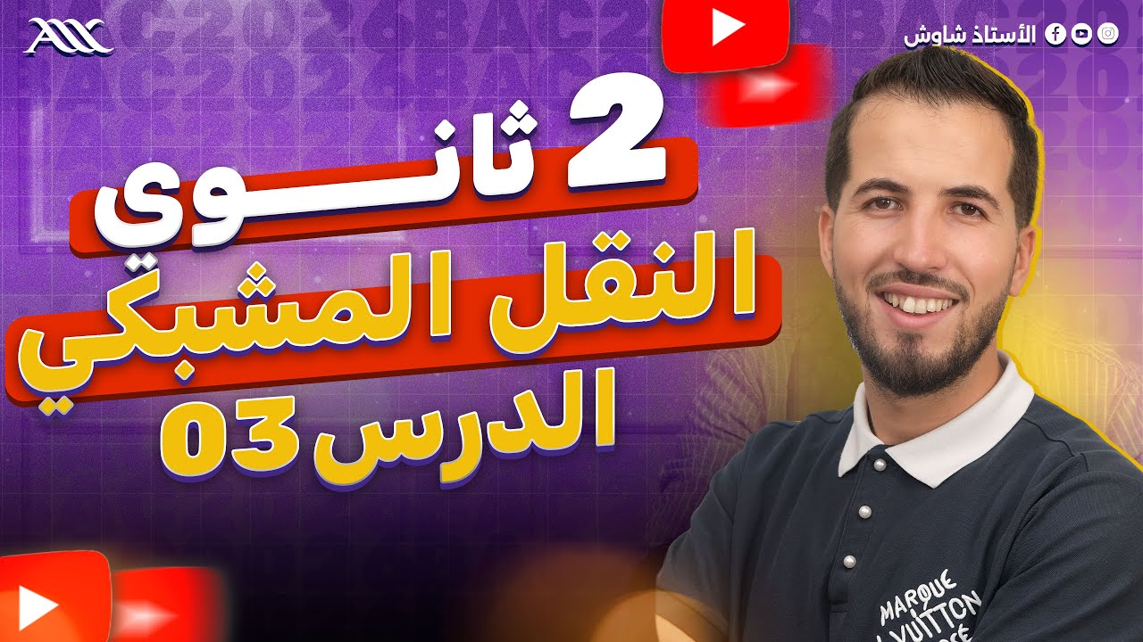 ✅ شرح درس النقل المشبكي بالتفصيل (2 ثانوي علوم طبيعية)