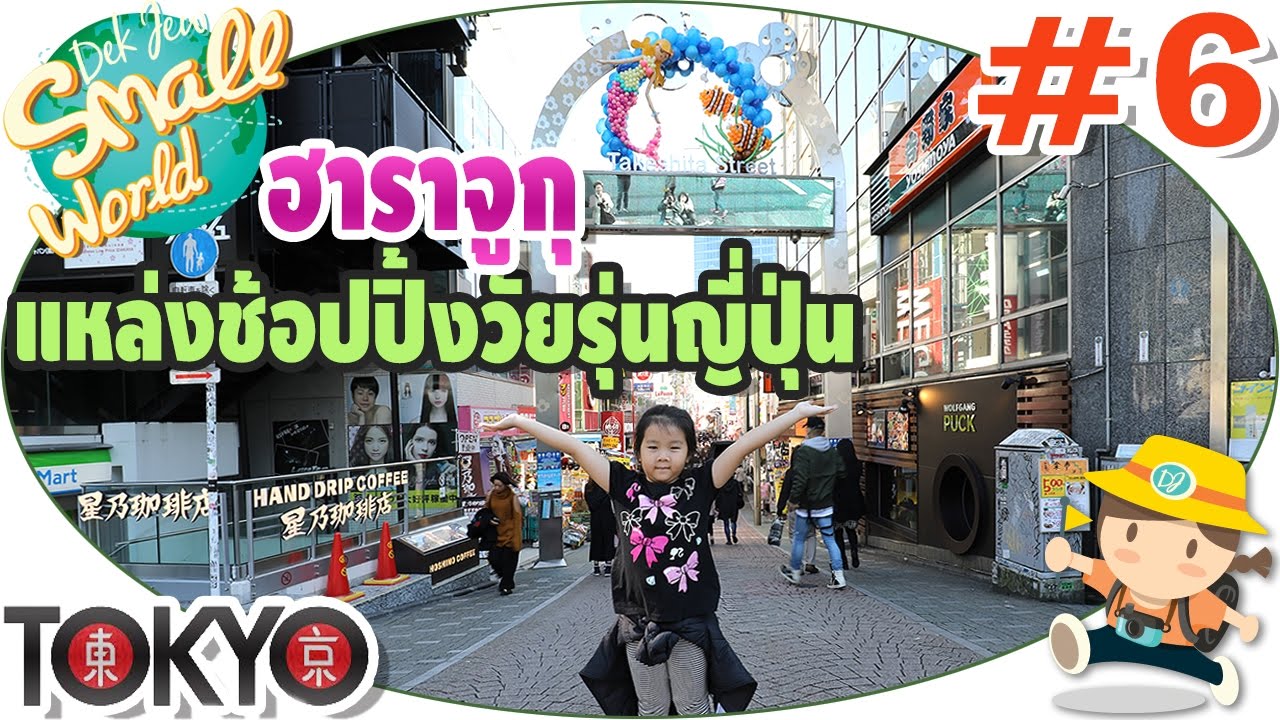 เด็กจิ๋วตะลุยฮาราจูกุ แหล่งช้อปปิ้งวัยรุ่นญี่ปุ่น คอสเพลย์ (Tokyo#6)