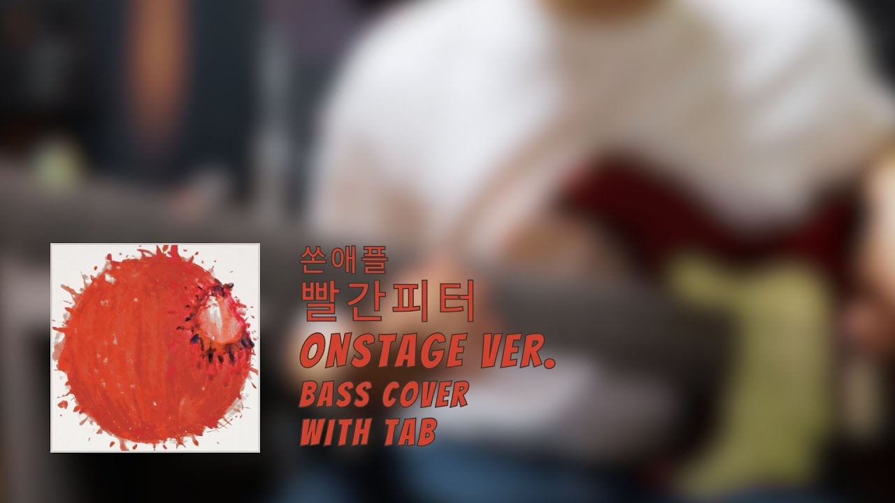 쏜애플 - 빨간피터 onstage ver. 베이스 cover with Tab