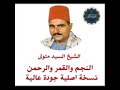 الشيخ السيد متولى سورة النجم والقمر والرحمن نسخة اصلية جودة عاليه 