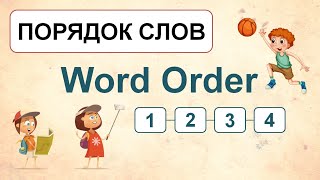 Word Order - ПОРЯДОК СЛОВ в английском предложении