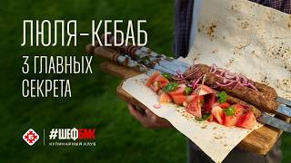 Люля-кебаб на мангале. 3 секрета, чтобы не упал с шампура!