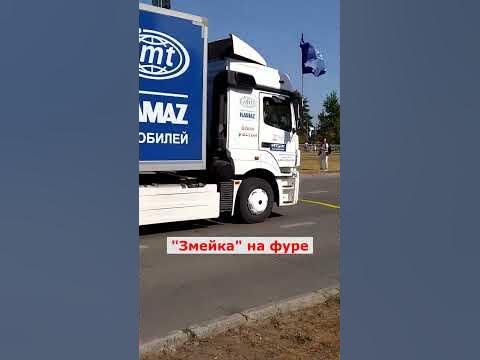 "Змейка" на фуре - YouTube