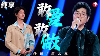 高音部分太完美了！孙楠郑云龙翻唱高难度粤语经典《敢爱敢做》一点不比原唱林子祥差！#我们的歌第二季 Singing With Legends S2 Clip