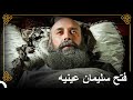 تجاوز سليمان الخطر على حياته | التاريخ العثماني