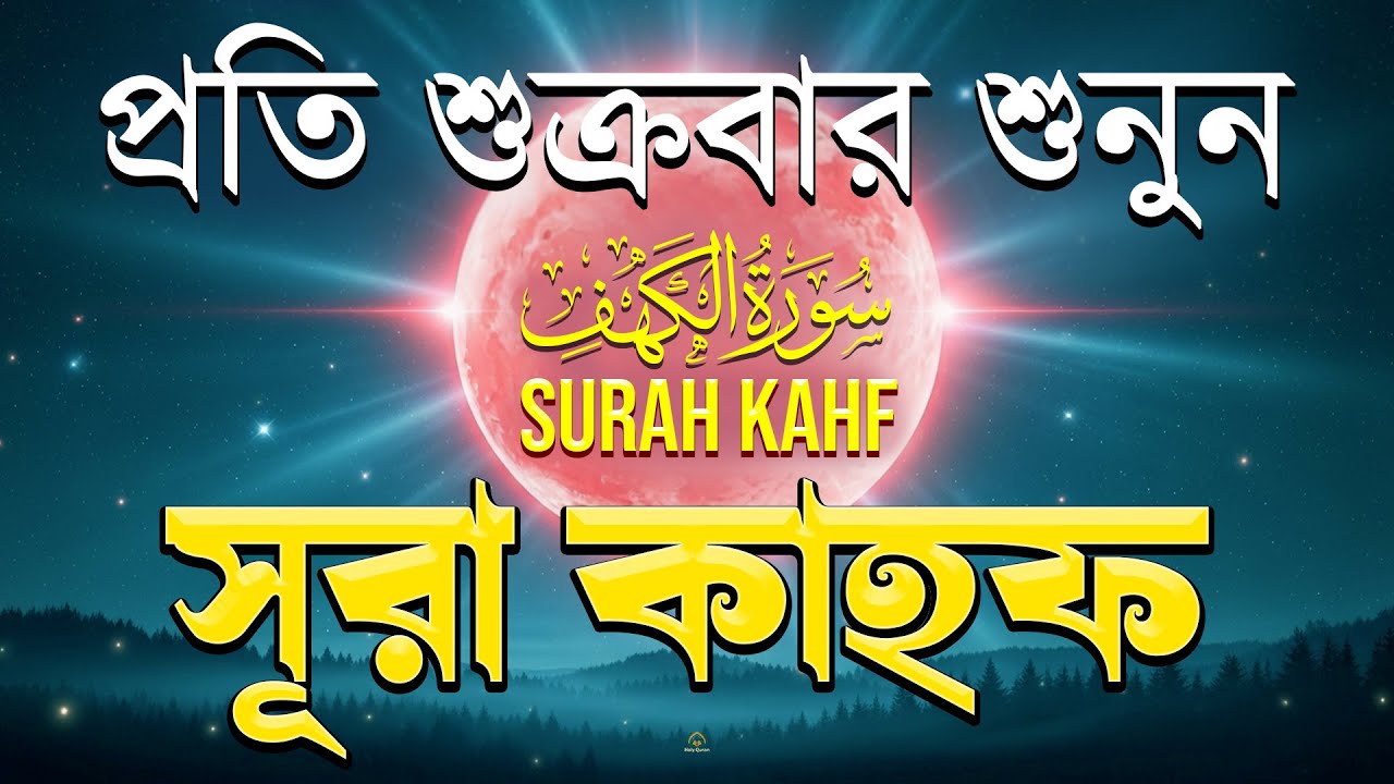 (শুক্রবারের আমল 2026 ) আবেগময় কণ্ঠে সূরা কাহফ । SURAH AL KAHF الكهف by Alaa Aqel