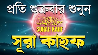 (শুক্রবারের আমল 2026 ) আবেগময় কণ্ঠে সূরা কাহফ । SURAH AL KAHF الكهف by Alaa Aqel