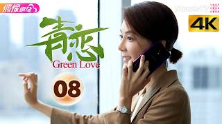 [4K Multi-sub]《青恋》第8集丨郭京飞 车晓 冯嘉怡 尤靖茹 何赛飞 李光复 Green Love EP8【捷成华视偶像剧场】