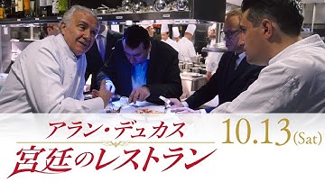 映画『アラン・デュカス 宮廷のレストラン』TVCM 10.13(土)公開