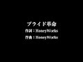 CHiCO with HoneyWorks【プライド革命】歌詞付き　full　カラオケ練習用　メロディなし【夢見るカラオケ制作人】