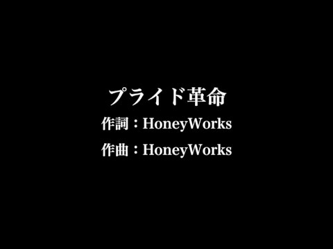 CHiCO with HoneyWorks【プライド革命】歌詞付き　full　カラオケ練習用　メロディなし【夢見るカラオケ制作人】