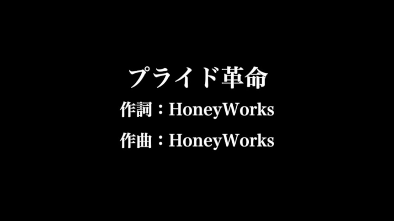 Chico With Honeyworks プライド革命 歌詞付き Full カラオケ練習用 メロディなし 夢見るカラオケ制作人 Youtube