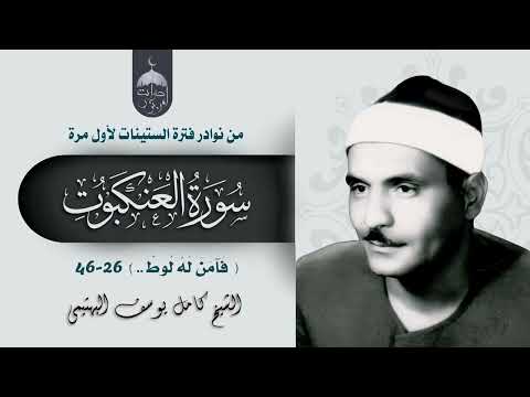 لاول مرة تلاوة نادرة للشيخ كامل يوسف البهتيمي سورة العنكبوت 26 46 الإذاعة المصرية فترة الستينات