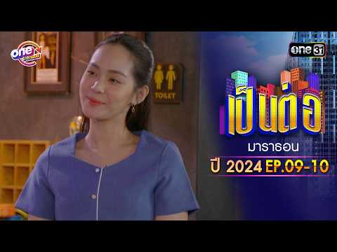 "เป็นต่อ2024” EP.09 - 10 ดูกันแบบยาวๆ | oneมาราธอน | one31
