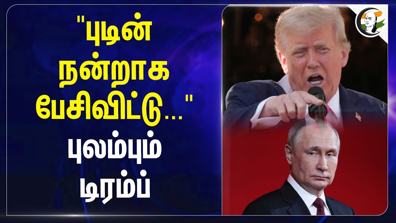 "Putin நன்றாக பேசிவிட்டு ... "புலம்பும் Donald Trump | Russia | USA