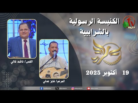 الكنيسة الرسولية في الشرابية القاهرة الأحد 19 أكتوبر 2025 قناة الكرمة 