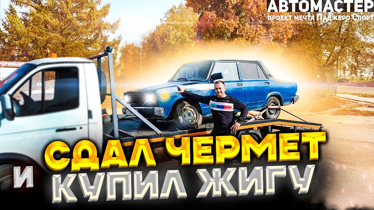 Делаю тачки, сдаю металлолом и покупаю ваз 2107. - YouTube